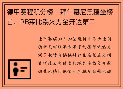 德甲赛程积分榜：拜仁慕尼黑稳坐榜首，RB莱比锡火力全开达第二
