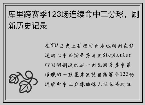 库里跨赛季123场连续命中三分球，刷新历史记录