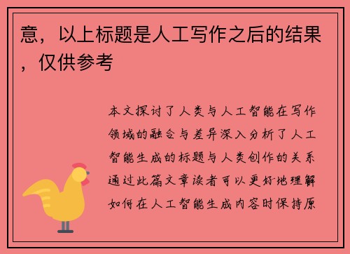 意，以上标题是人工写作之后的结果，仅供参考