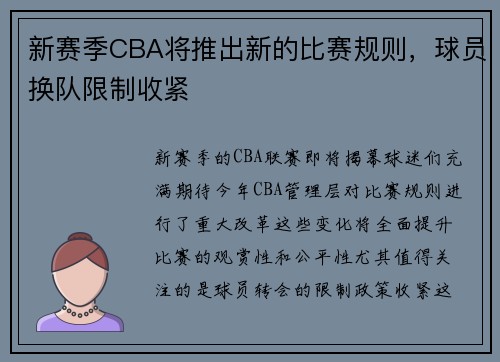 新赛季CBA将推出新的比赛规则，球员换队限制收紧