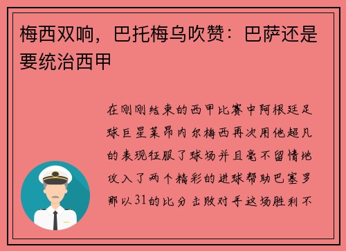 梅西双响，巴托梅乌吹赞：巴萨还是要统治西甲