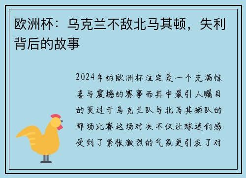 欧洲杯：乌克兰不敌北马其顿，失利背后的故事