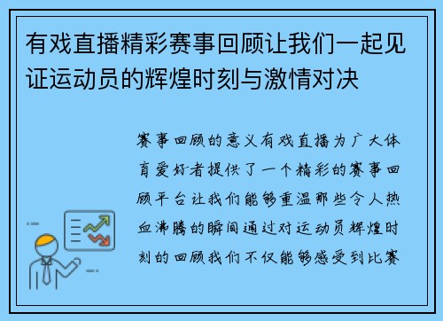有戏直播精彩赛事回顾让我们一起见证运动员的辉煌时刻与激情对决