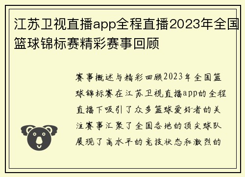 江苏卫视直播app全程直播2023年全国篮球锦标赛精彩赛事回顾