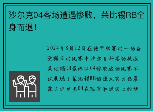 沙尔克04客场遭遇惨败，莱比锡RB全身而退！