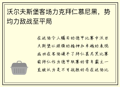 沃尔夫斯堡客场力克拜仁慕尼黑，势均力敌战至平局