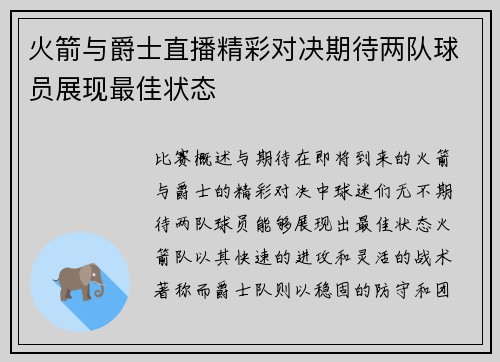 火箭与爵士直播精彩对决期待两队球员展现最佳状态