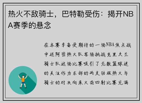 热火不敌骑士，巴特勒受伤：揭开NBA赛季的悬念