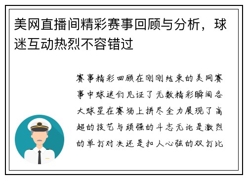 美网直播间精彩赛事回顾与分析，球迷互动热烈不容错过