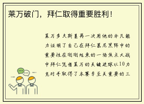 莱万破门，拜仁取得重要胜利！