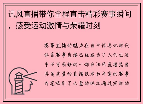 讯风直播带你全程直击精彩赛事瞬间，感受运动激情与荣耀时刻