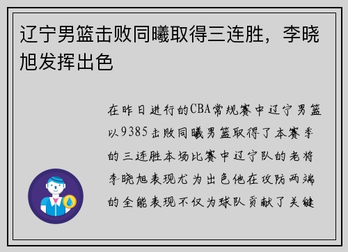 辽宁男篮击败同曦取得三连胜，李晓旭发挥出色