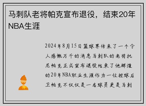 马刺队老将帕克宣布退役，结束20年NBA生涯